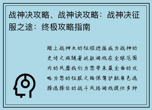 战神决攻略、战神诀攻略：战神决征服之途：终极攻略指南