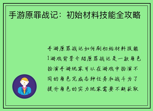 手游原罪战记：初始材料技能全攻略