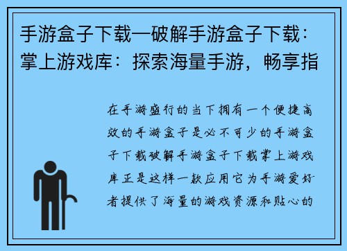 手游盒子下载—破解手游盒子下载：掌上游戏库：探索海量手游，畅享指尖乐趣