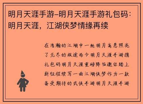 明月天涯手游-明月天涯手游礼包码：明月天涯，江湖侠梦情缘再续