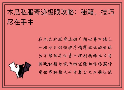 木瓜私服奇迹极限攻略：秘籍、技巧尽在手中