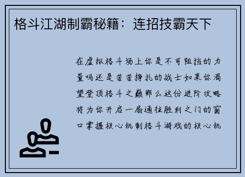 格斗江湖制霸秘籍：连招技霸天下