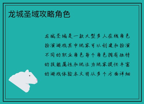 龙城圣域攻略角色