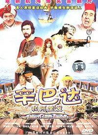 辛巴达和阿里发,传奇冒险的交织与共鸣  第1张