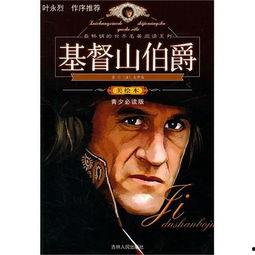 基督山伯爵,基督山伯爵的传奇人生 第3张 基督山伯爵,基督山伯爵的传奇人生 第3张