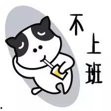 今天不上班,今日轻松不上班,享受悠闲时光” 第1张 今天不上班,今日轻松不上班,享受悠闲时光” 第1张