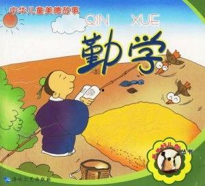 中华勤学故事,中华勤学故事集锦  第2张