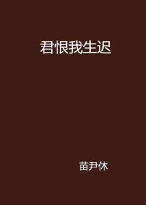 君恨我生迟(司令府就是我的家),君恨我生迟,家国情怀永流传 第2张 君恨我生迟(司令府就是我的家),君恨我生迟,家国情怀永流传 第2张