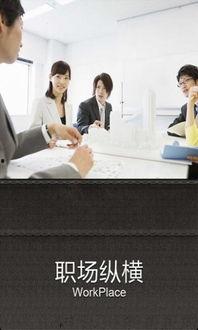 逆袭纵横职场,纵横捭阖，成就非凡人生  第2张