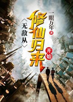 修仙归来我已无敌,无敌于世，一统江湖之路  第1张