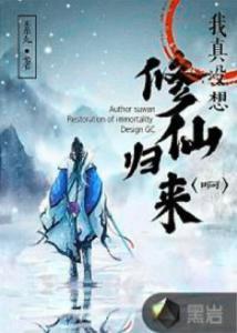 修仙归来我已无敌,无敌于世，一统江湖之路  第2张